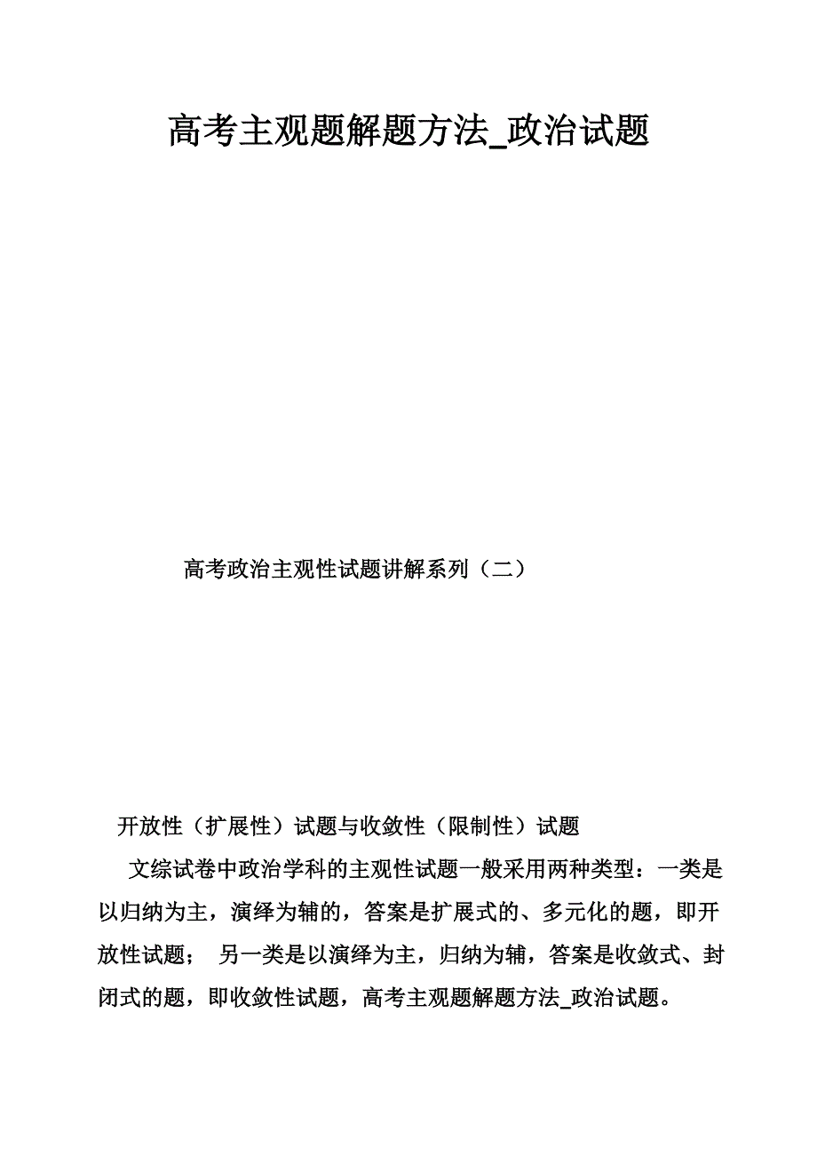 高考主观题解题方法_政治试题_第1页