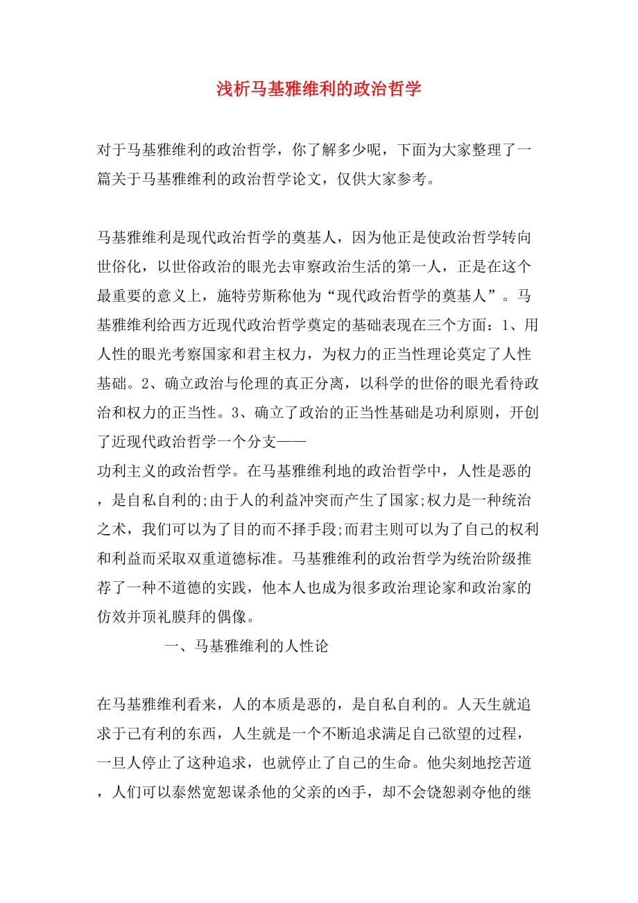 浅析马基雅维利的政治哲学_第1页
