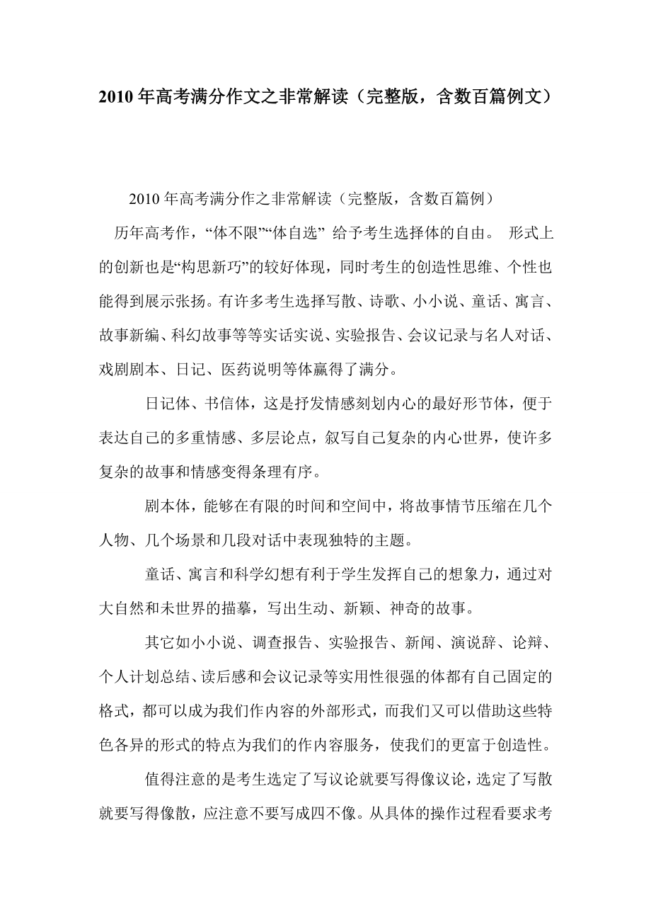 2010年高考满分作文之非常解读（完整版，含数百篇例文）_第1页
