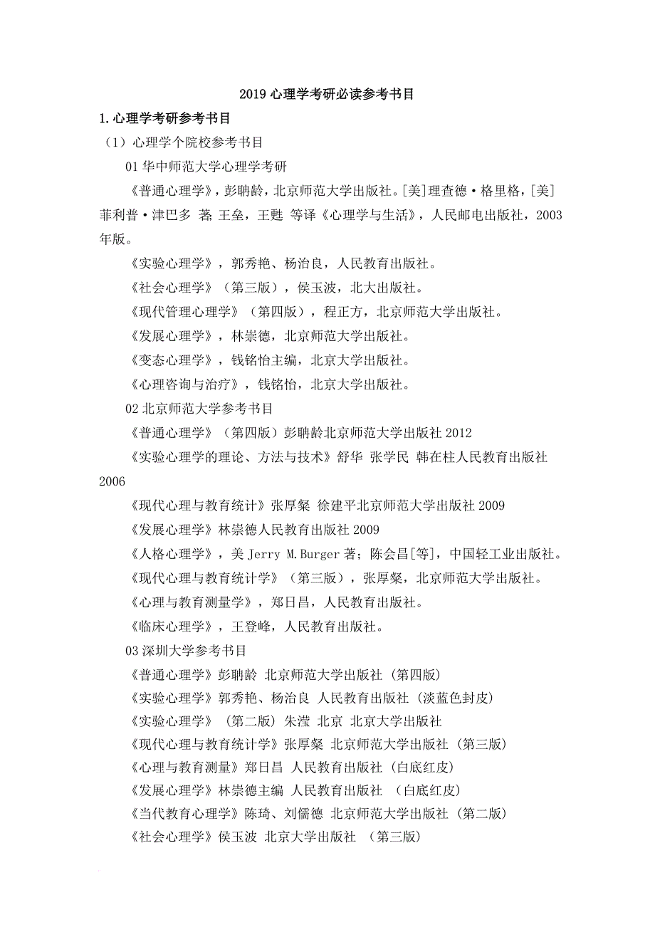 2019心理学考研必读参考书目汇总.doc_第1页