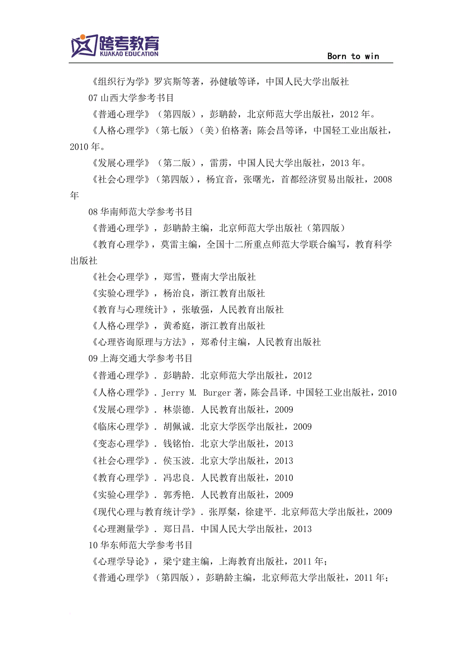 2019心理学考研必读参考书目汇总.doc_第3页