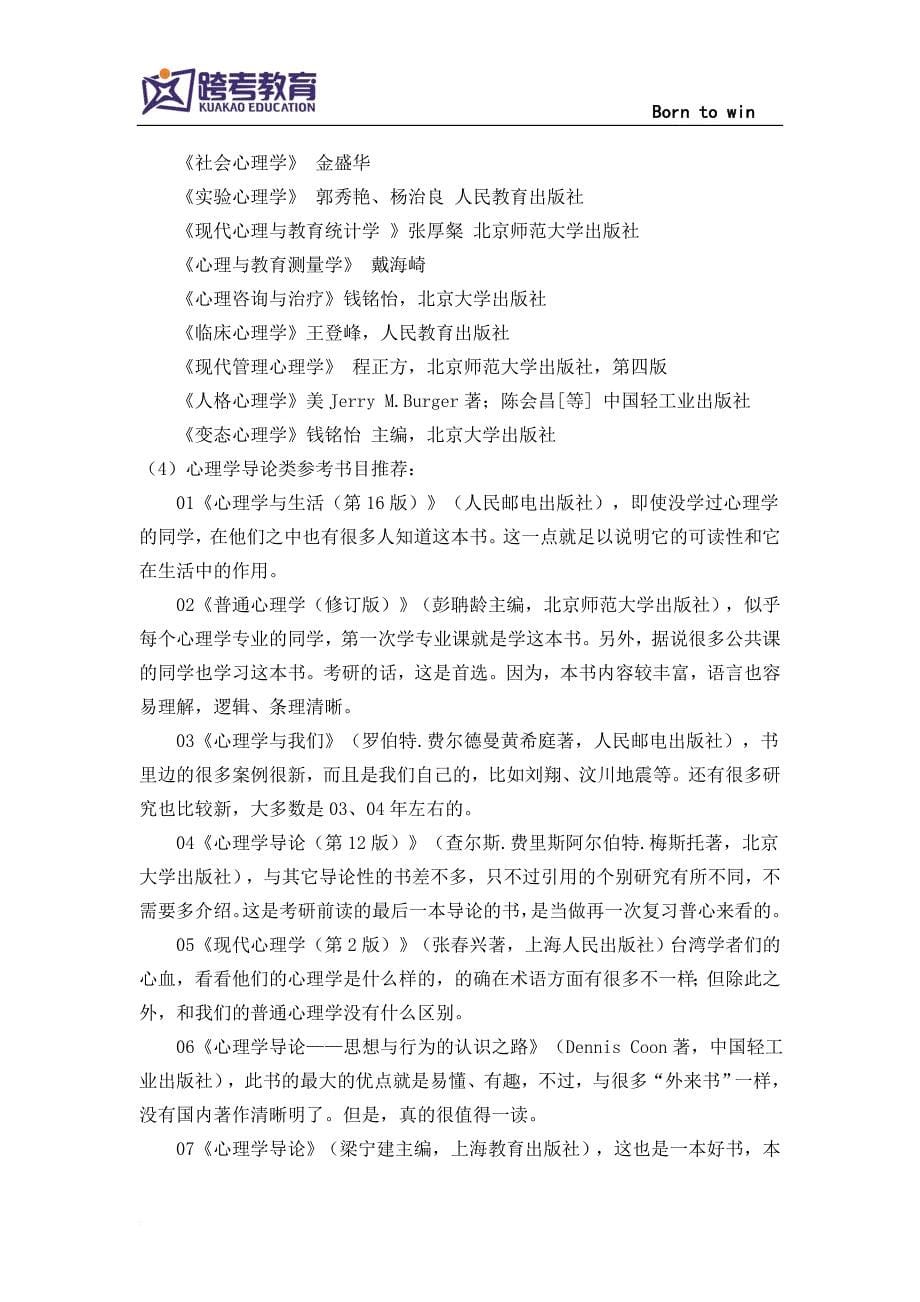 2019心理学考研必读参考书目汇总.doc_第5页