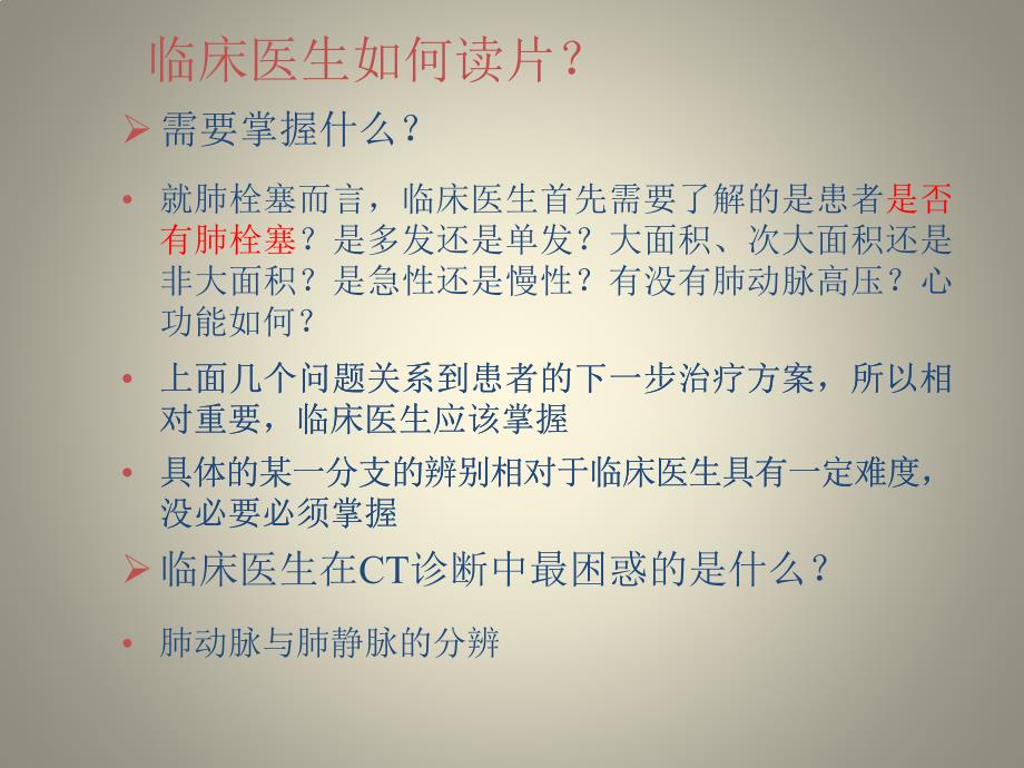 临床医生如何读片-ctpa诊断肺栓塞(上)_第2页