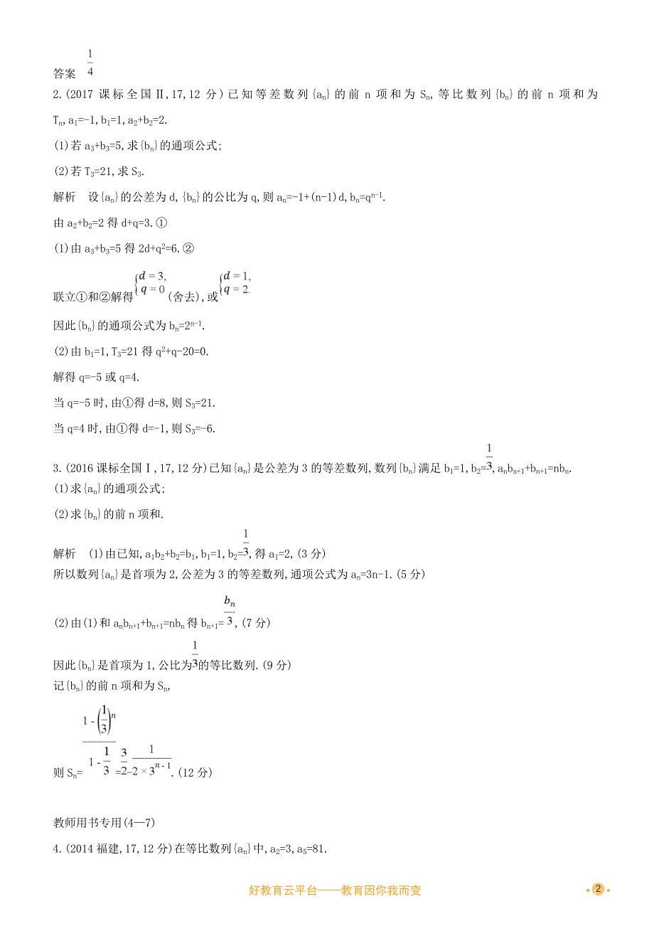 2019高考数学一轮复习-第六章-数列-6.3-等比数列及其前n项和练习-文_第2页