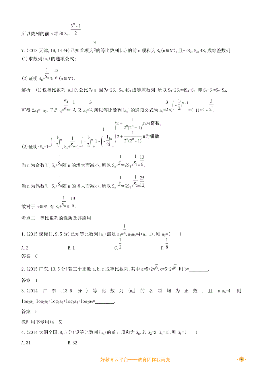 2019高考数学一轮复习-第六章-数列-6.3-等比数列及其前n项和练习-文_第4页