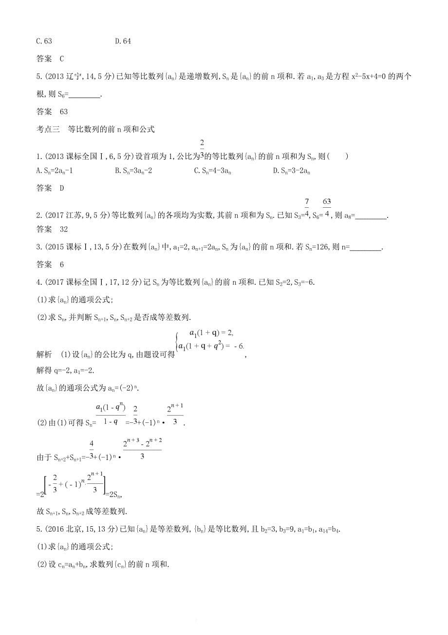 2019高考数学一轮复习-第六章-数列-6.3-等比数列及其前n项和练习-文_第5页