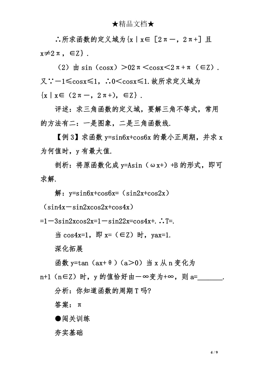 2012届高考数学第一轮三角函数的图象与性质专项复习教案_1_第4页