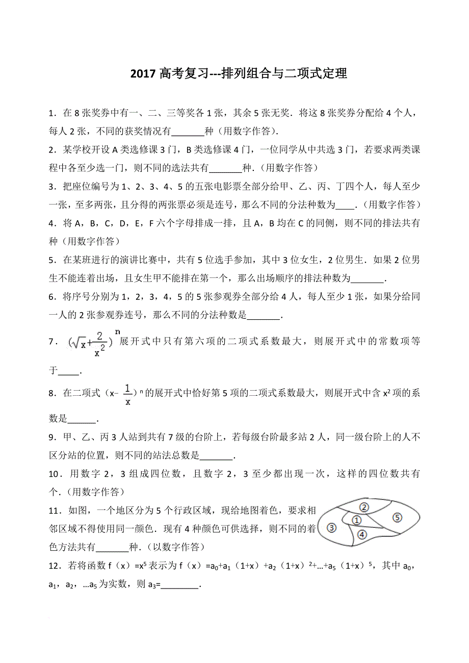 2017高考复习---排列组合与二项式定理.doc_第1页