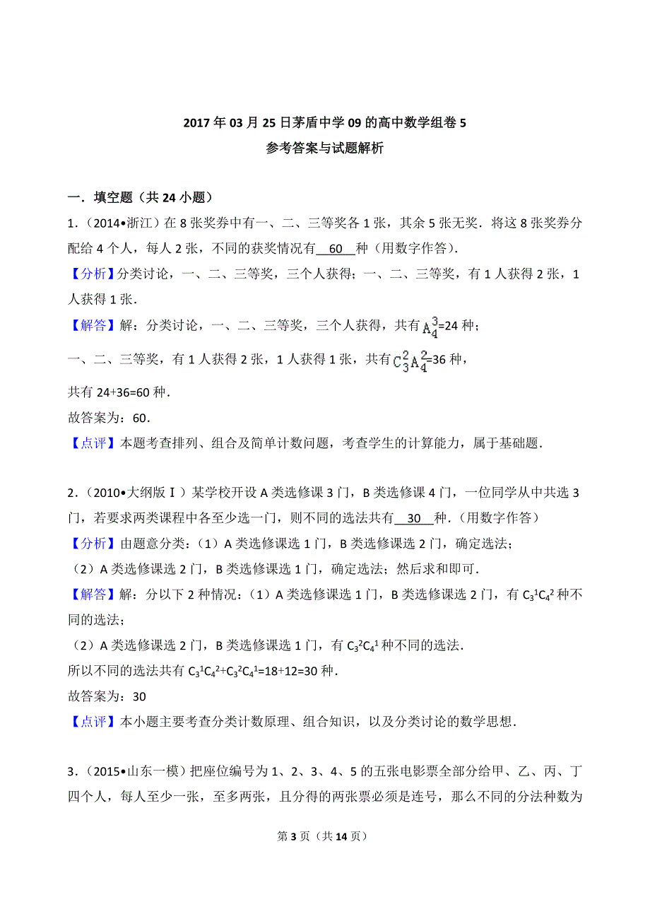 2017高考复习---排列组合与二项式定理.doc_第3页