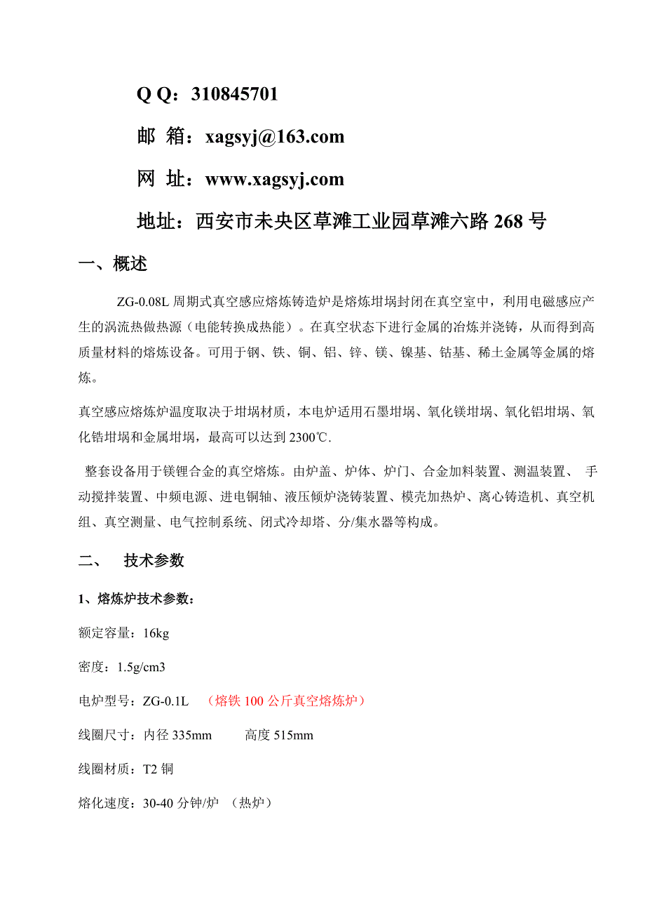 80公斤转盘式真空感应熔炼精密铸造炉技术方案20180128_第2页