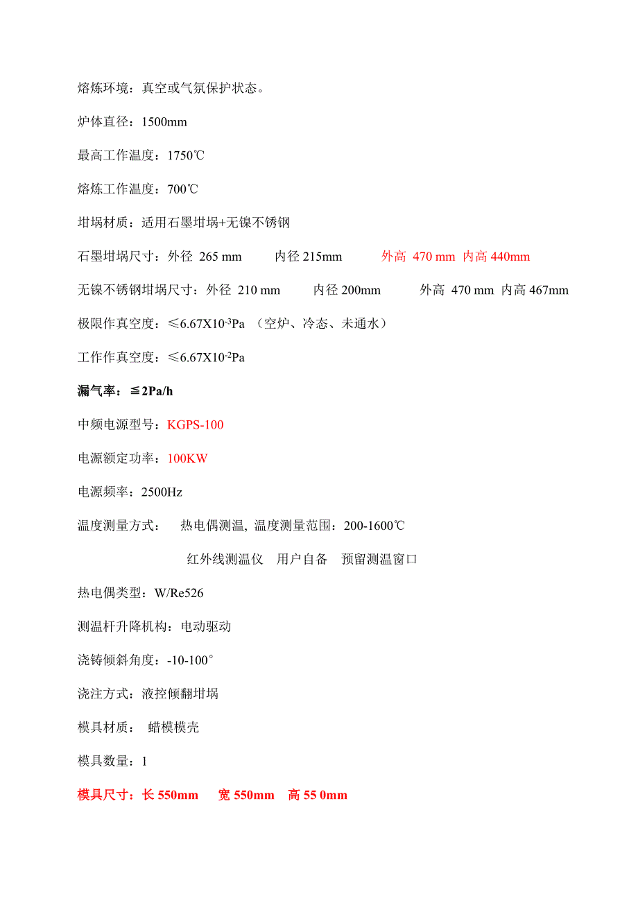 80公斤转盘式真空感应熔炼精密铸造炉技术方案20180128_第3页