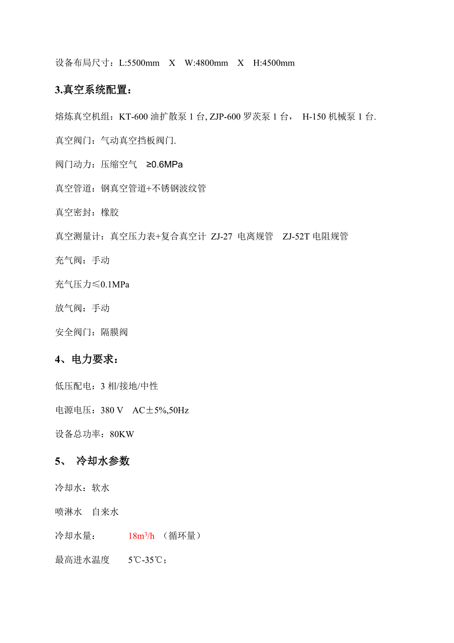 80公斤转盘式真空感应熔炼精密铸造炉技术方案20180128_第4页