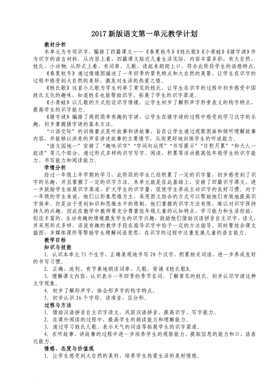 2019最新部编版人教版小学一年级语文下册2017部编教材一年级下册语文第一单元教案教案_第1页