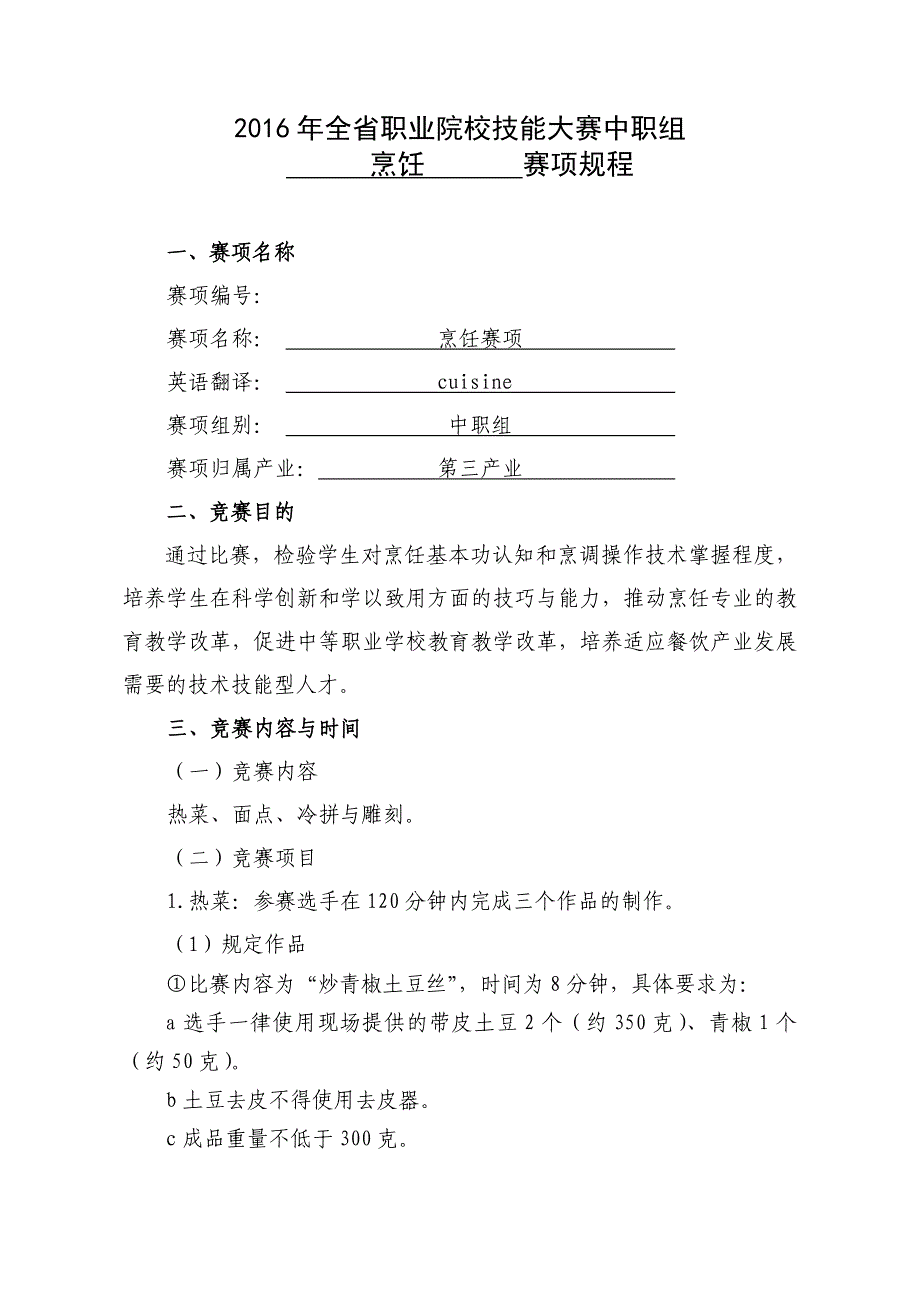 2016年海南省职业院校技能大赛中职组“烹饪”-赛项规程_第1页