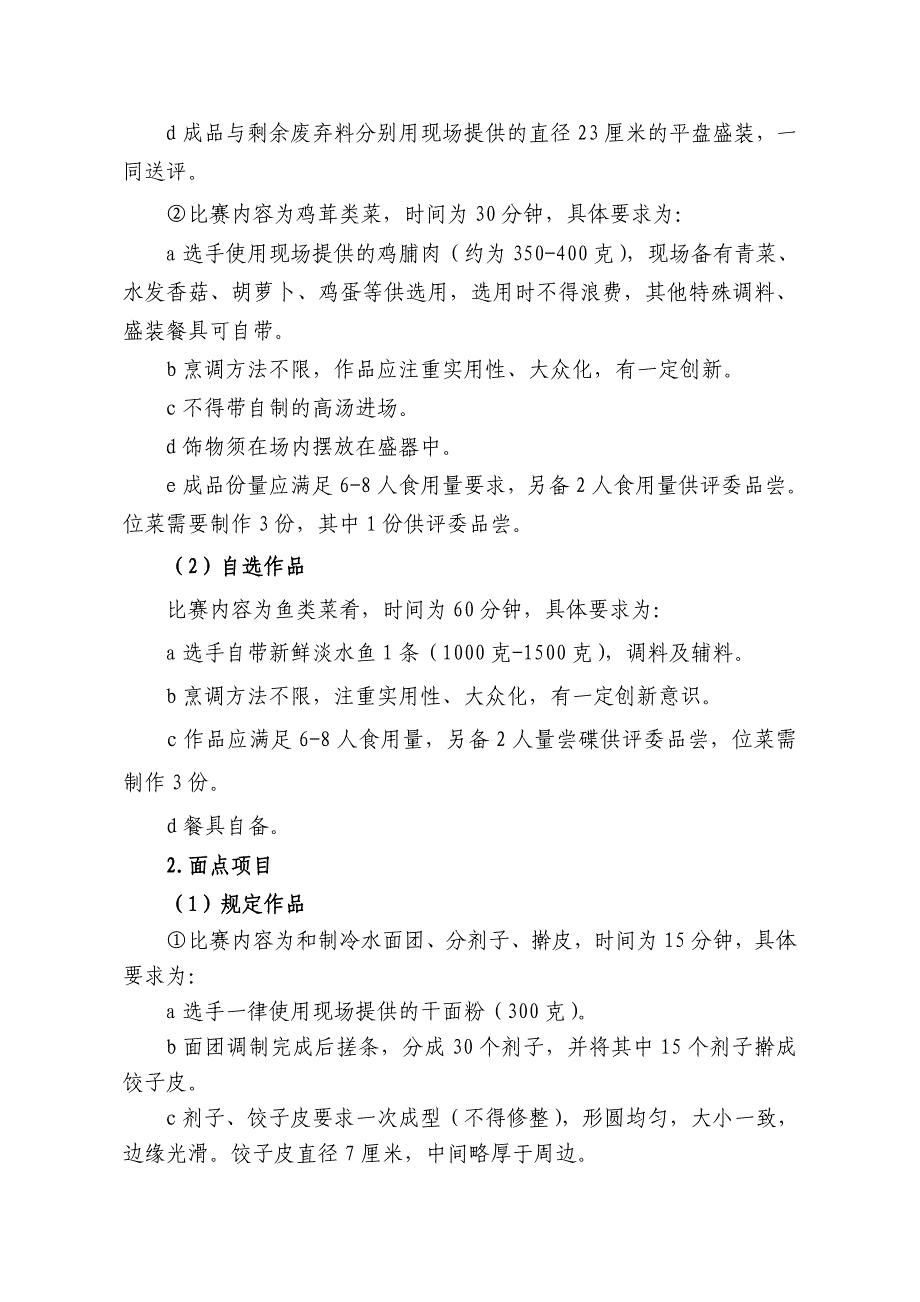 2016年海南省职业院校技能大赛中职组“烹饪”-赛项规程_第2页