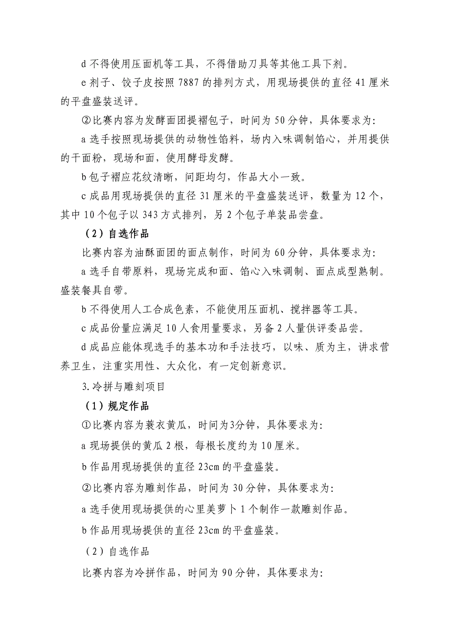 2016年海南省职业院校技能大赛中职组“烹饪”-赛项规程_第3页