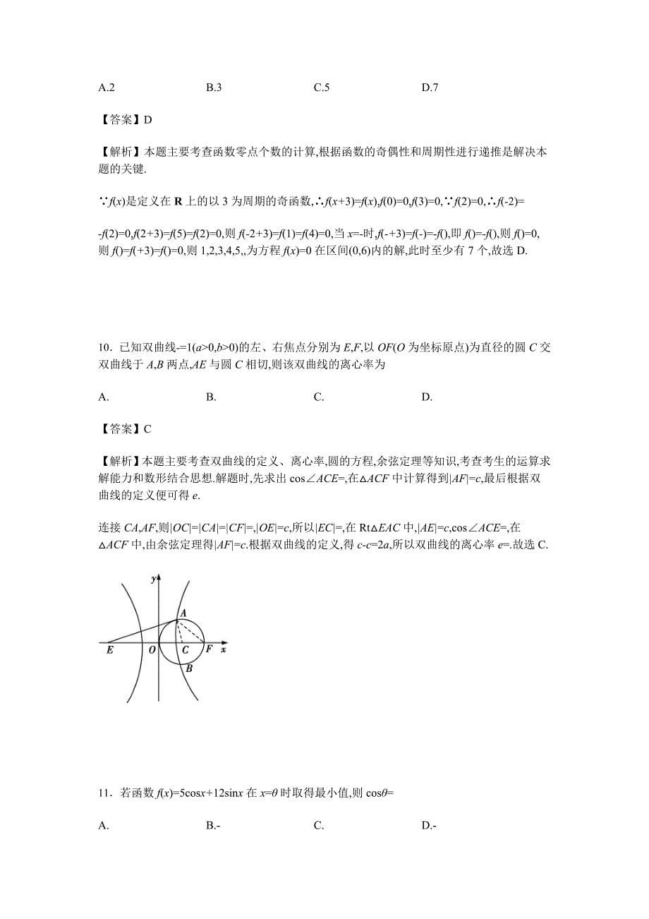 百校联盟全国卷i高考最后一卷（yati卷）文科数学（第五模拟）word版含解析_第5页