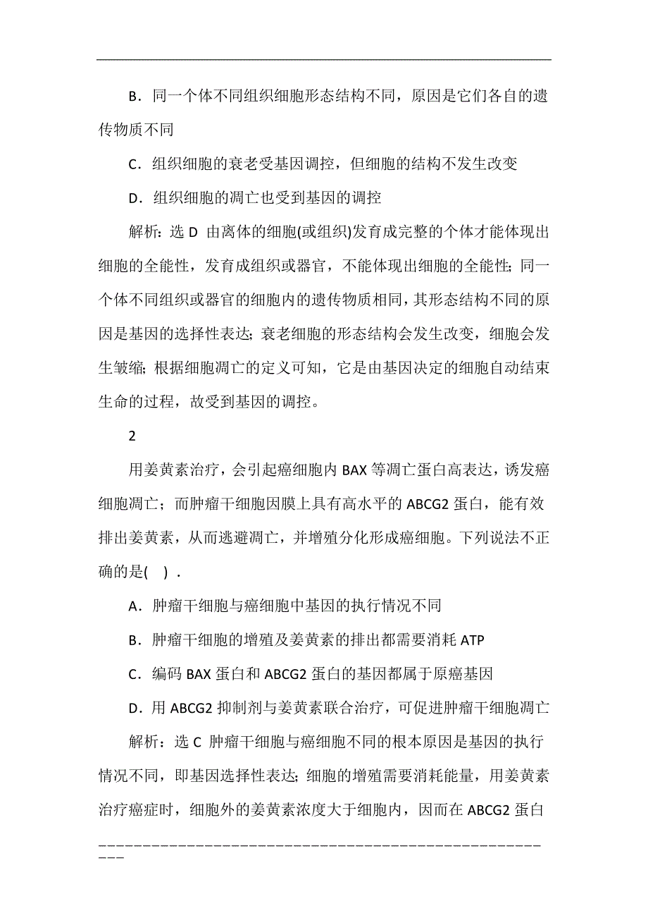 三维设计通用版2017届高考生物二轮复习细胞的分化衰老凋亡和癌变学前诊断_第4页