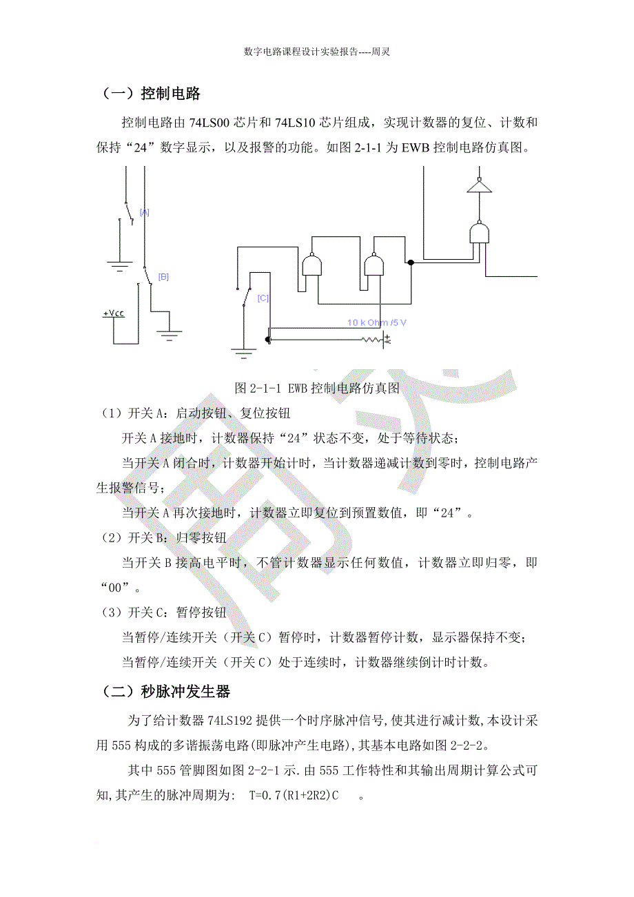 24秒篮球倒计时数电实验报告.doc_第3页