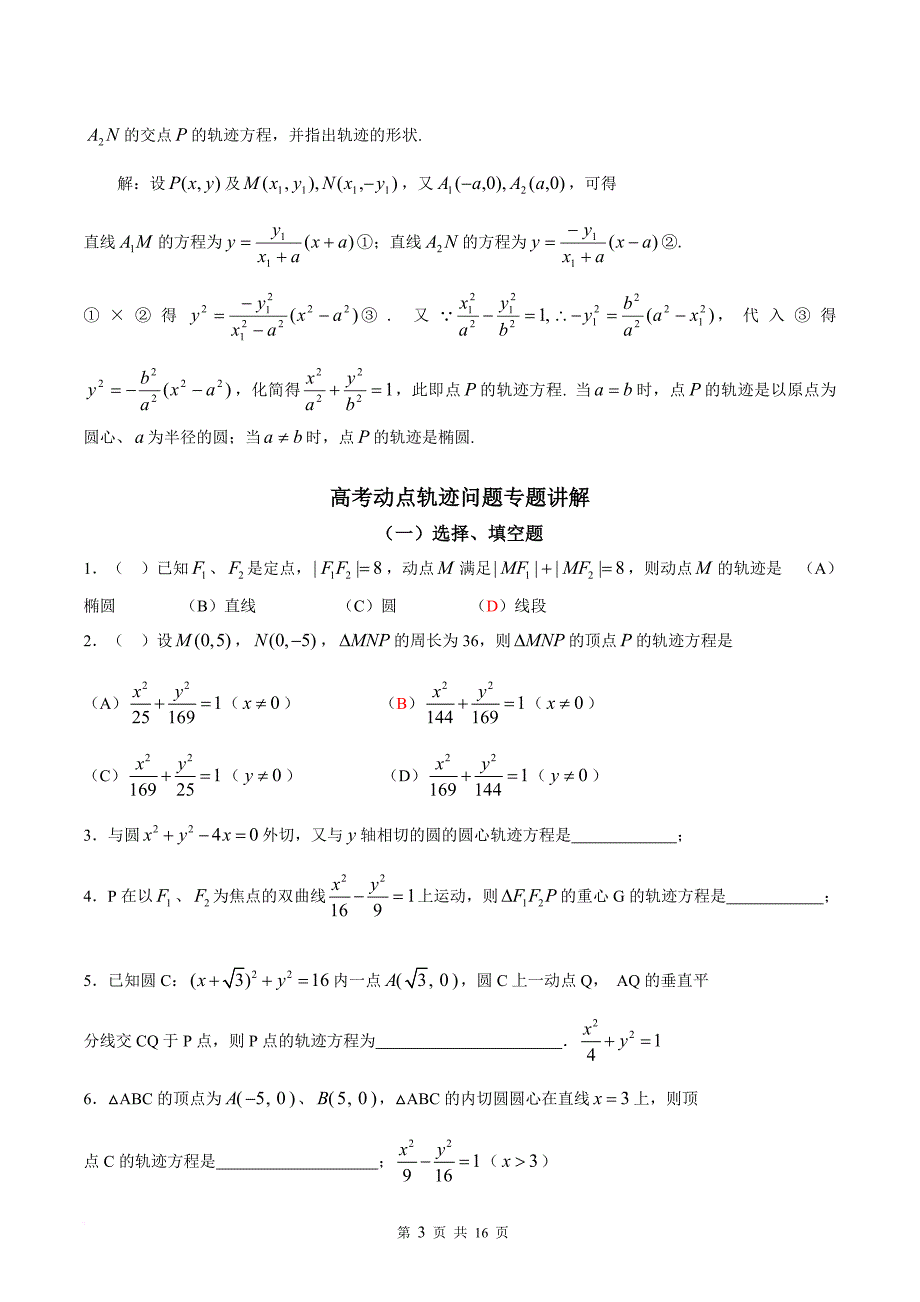 2018届高三高考数学中求轨迹方程的常见方法.doc_第3页