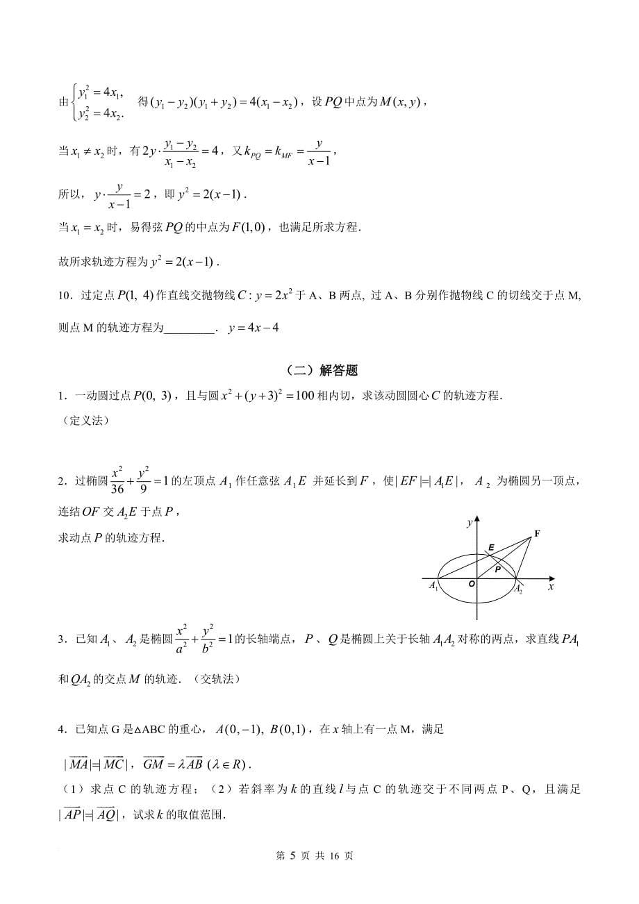 2018届高三高考数学中求轨迹方程的常见方法.doc_第5页