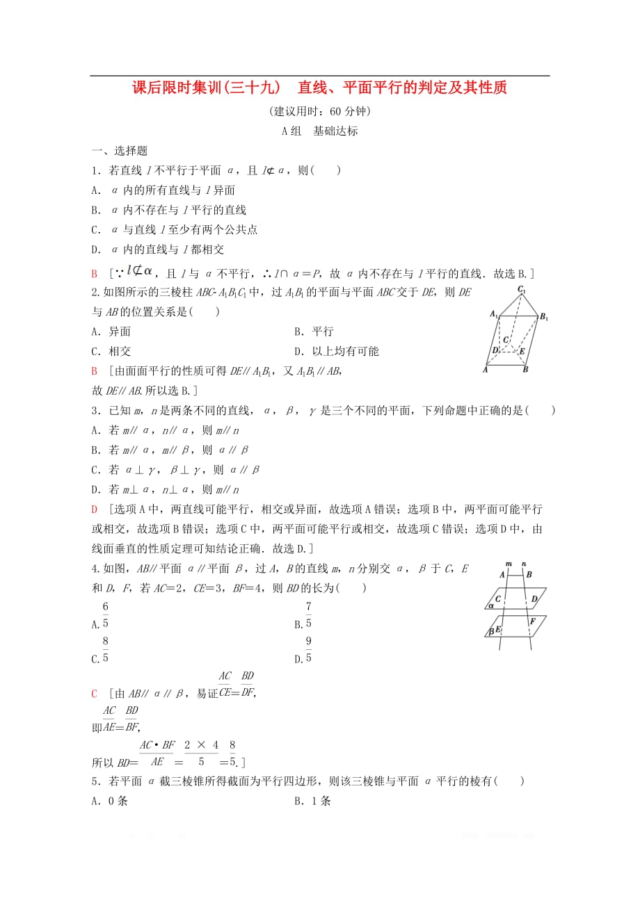 2020版高考数学一轮复习课后限时集训39直线平面平行的判定及其性质_第1页