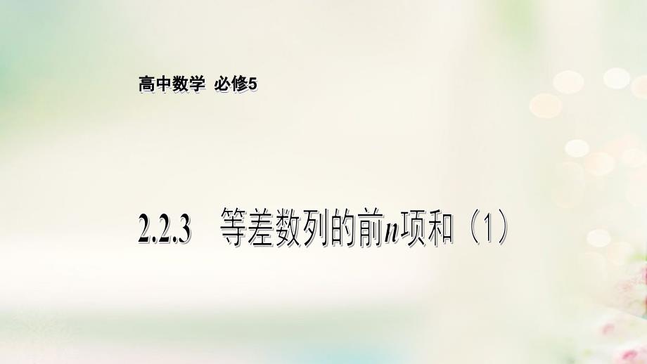 高中数学 第2章 数列 2.2.3 等差数列的前n项和（1）课件 苏教版必修5_第1页