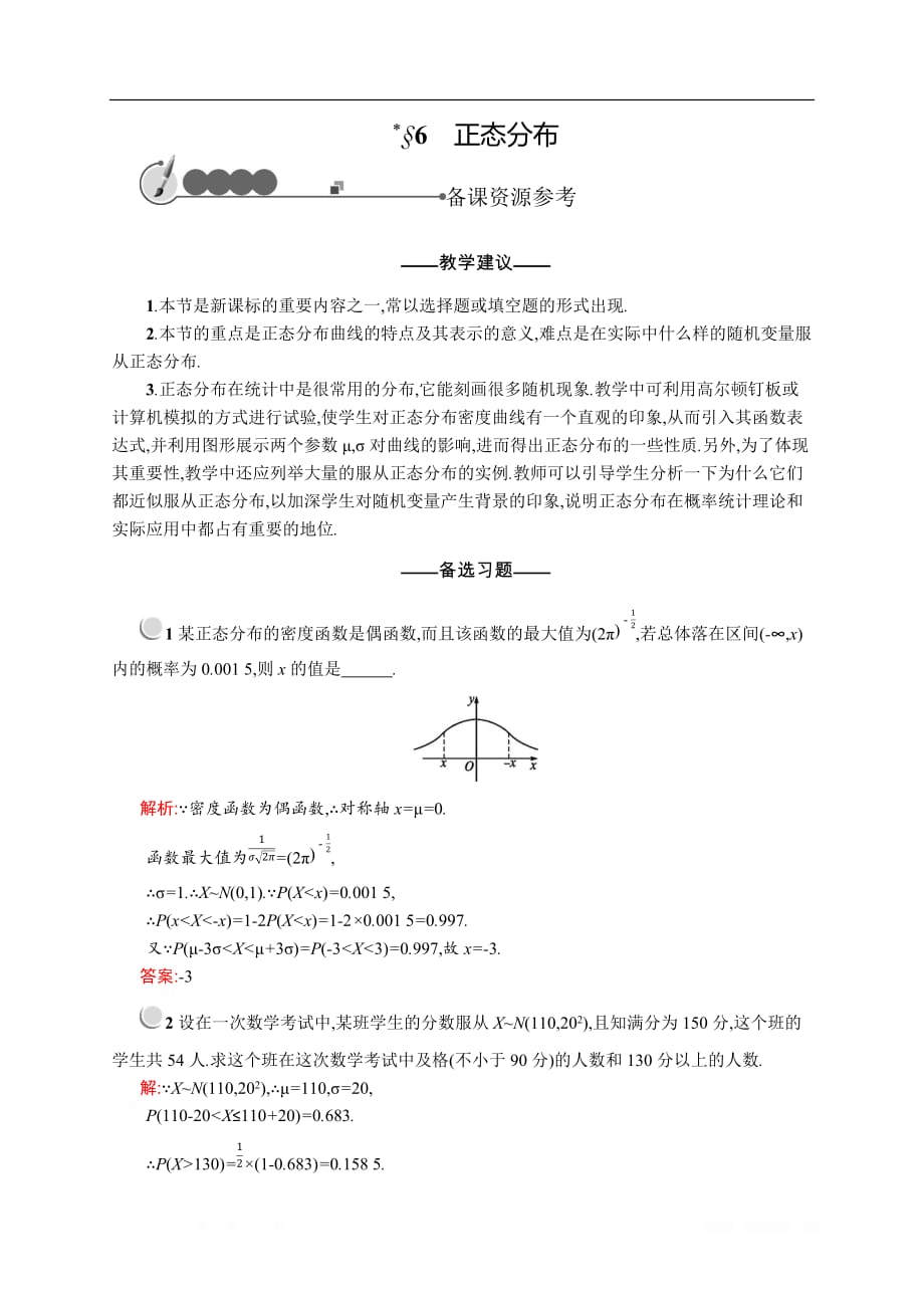 2019-2020北师大版高中数学选修2-3备课：2.6 正态分布 _第1页