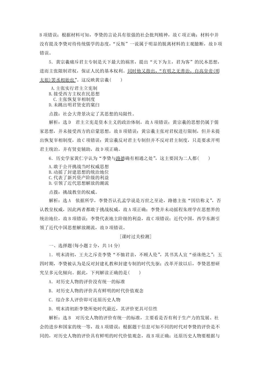 2020版高考历史第十二单元古代中国的思想、科学技术与文学艺术课题三十五明清之际的儒学思想讲义(含解析)_第5页