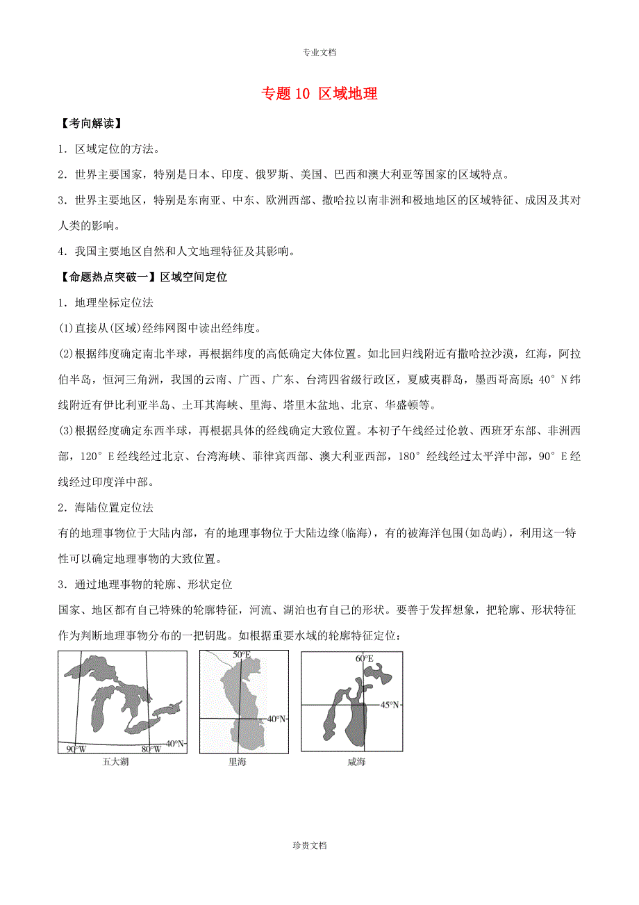 2017年高考地理考点解读 命题热点突破专题10区域地理20170406110_第1页