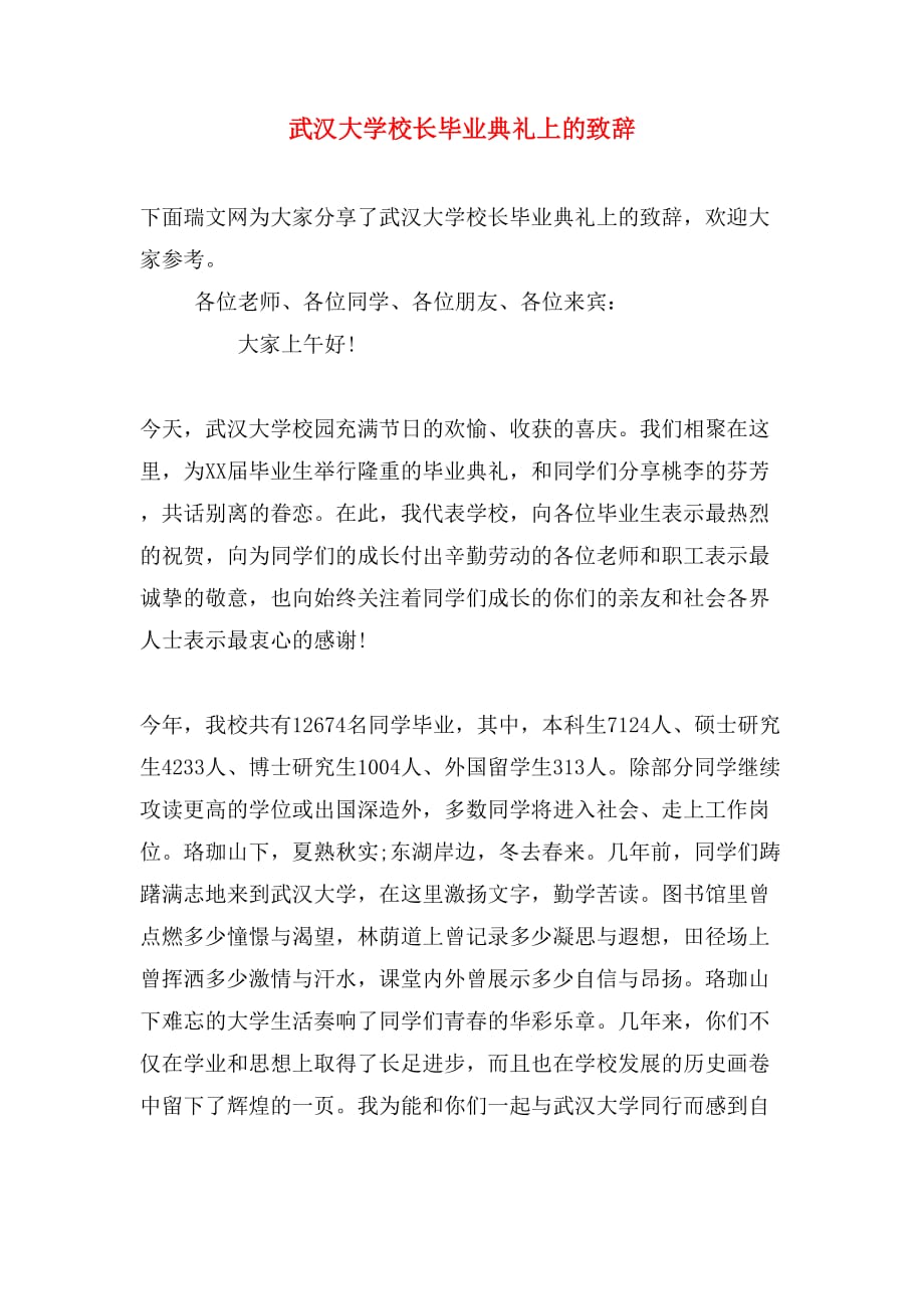 武汉大学校长毕业典礼上的致辞_第1页