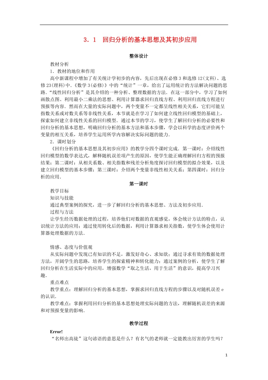 高中数学 第三章 统计案例 3.1 回归分析的基本思想及其初步应用（第1课时）教案 新人教a版选修2-3_第1页