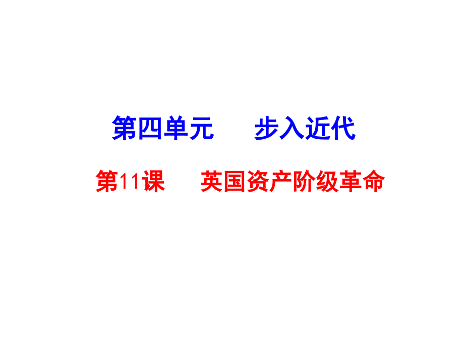 人教版九年级历史上册：第11课 英国资产阶级革命 教学课件 (共36张PPT)_第1页