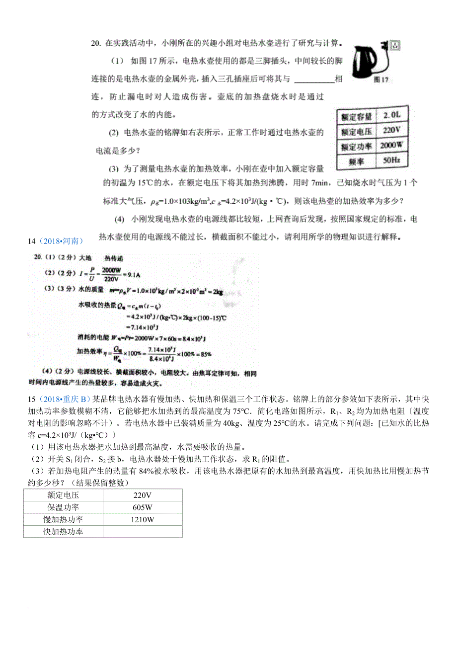 2018年中考物理试题分类汇编电、热综合计算.doc_第4页