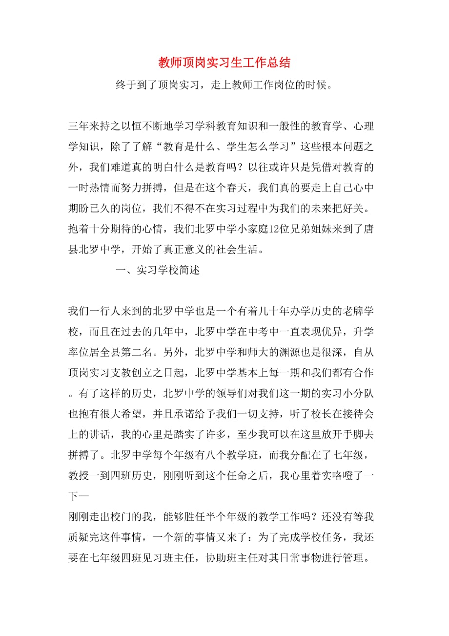 教师顶岗实习生工作总结_第1页