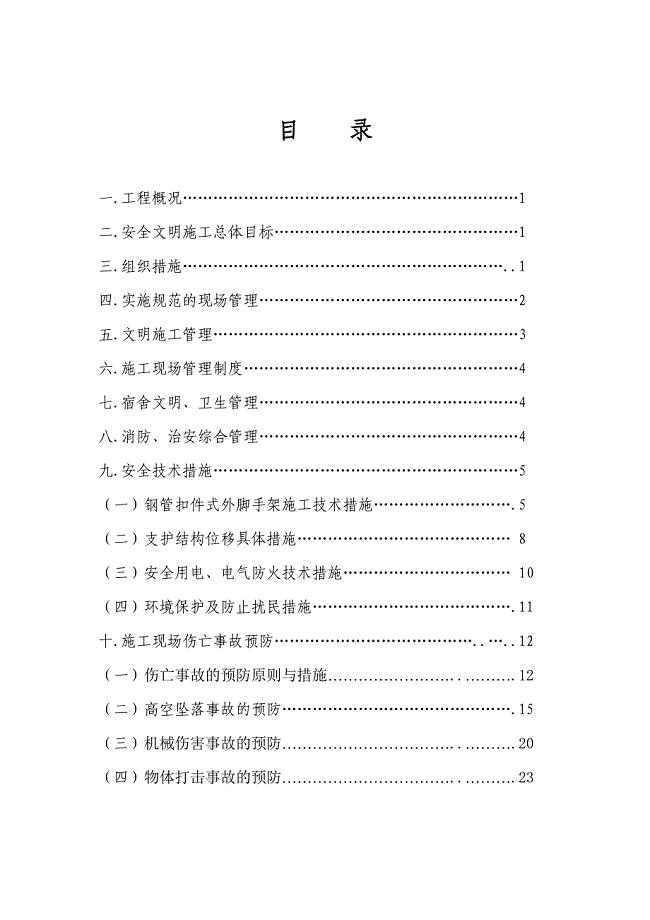 213安全文明施工方案[1].doc