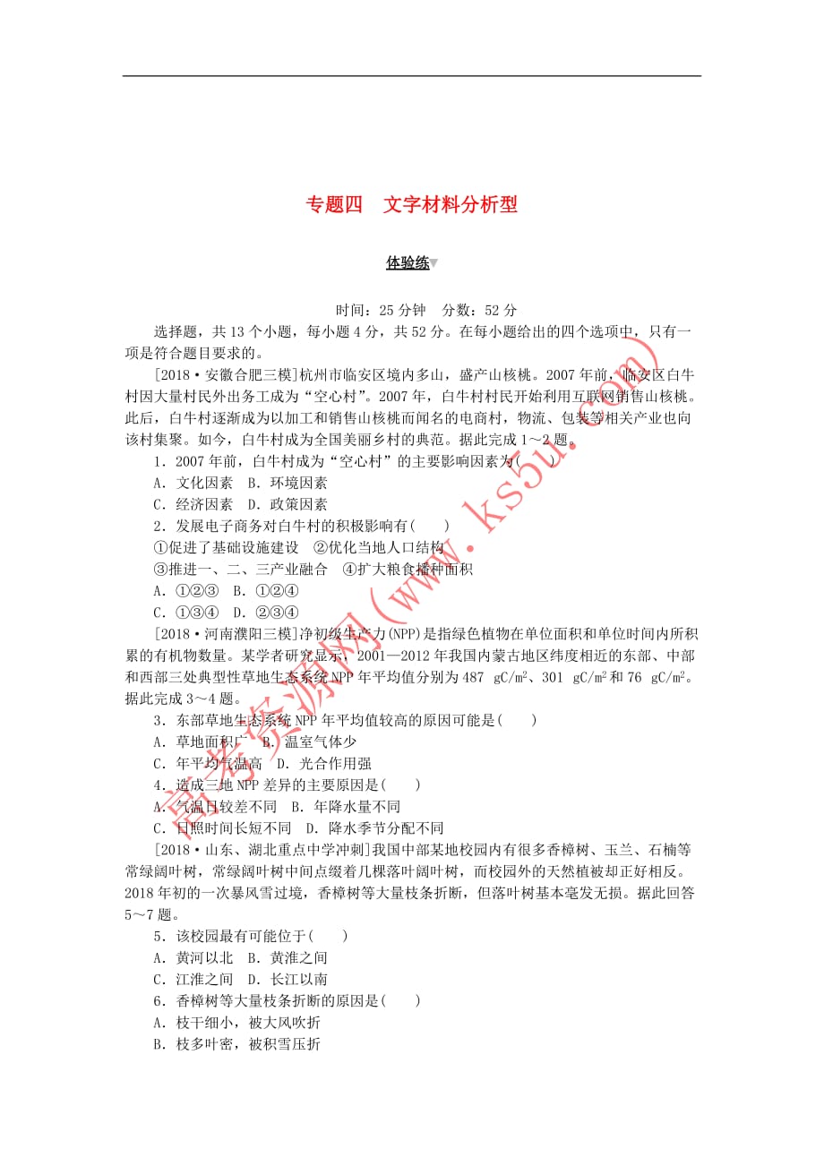 2019高考地理第二部分小题大做专题四文字材料分析型练习(无答案)_第1页