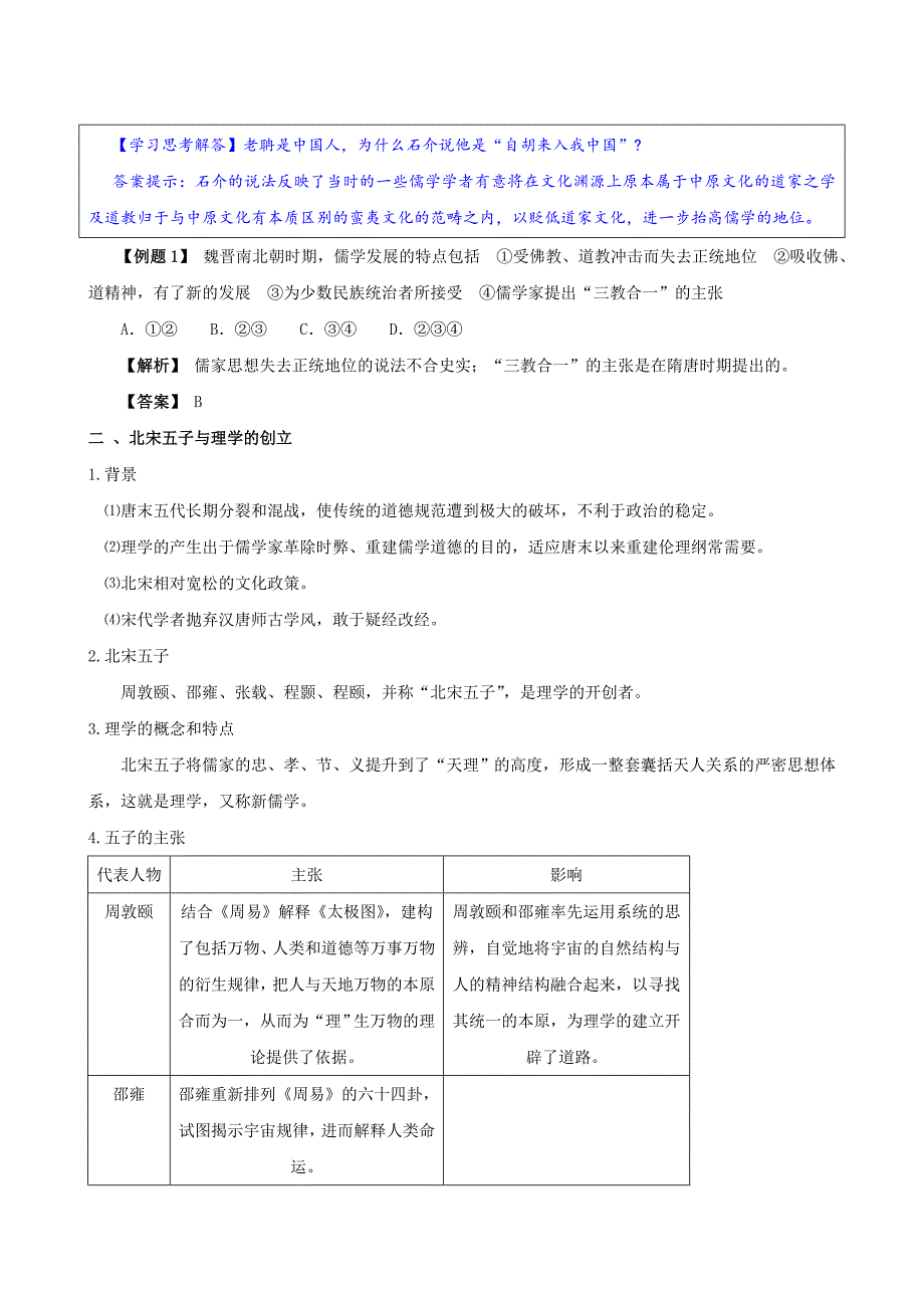 高考历史动态全解 1.3 宋明理学（人民版必修三）_第3页