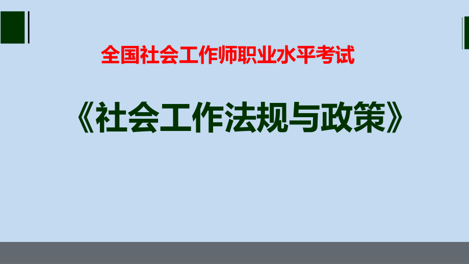 社工考试《社会工作法规与政策》_第1页