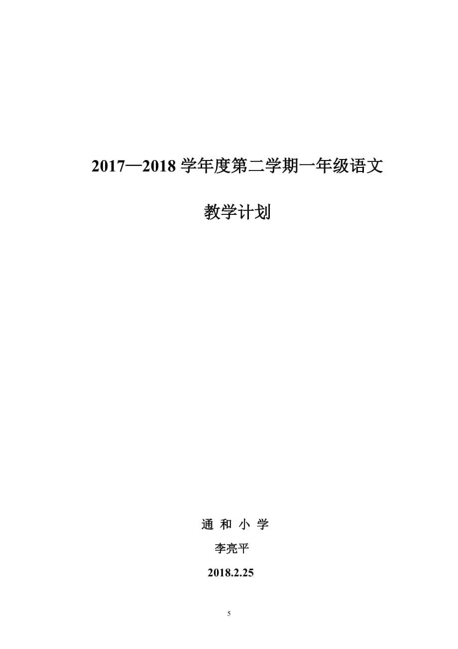2018部编版一年级下册语文教学计划及进度表.doc_第5页