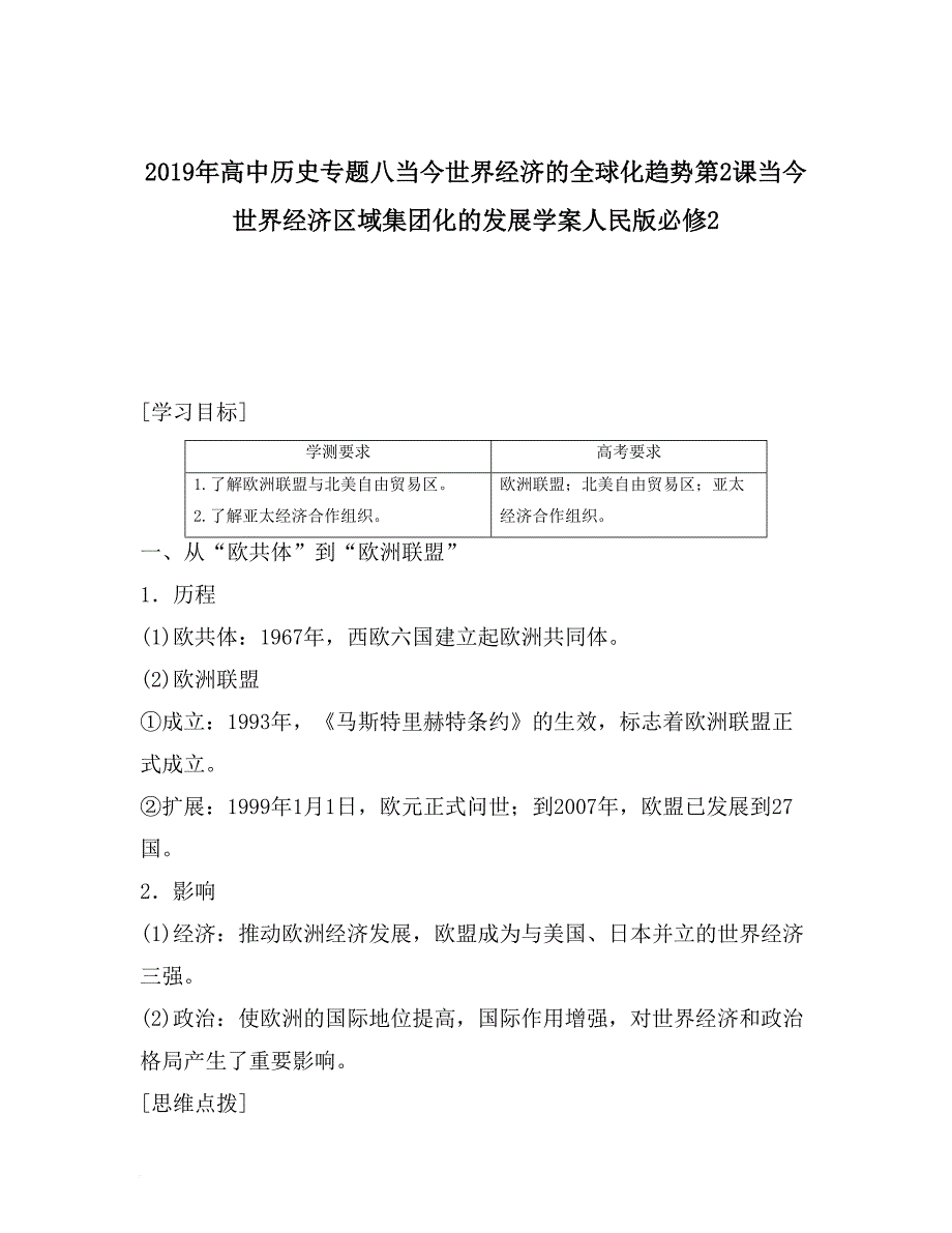 2019年高中历史专题八当今世界经济的全球化趋势第2课当今世界经济区域集团化的发展学案人民版必修2_第1页