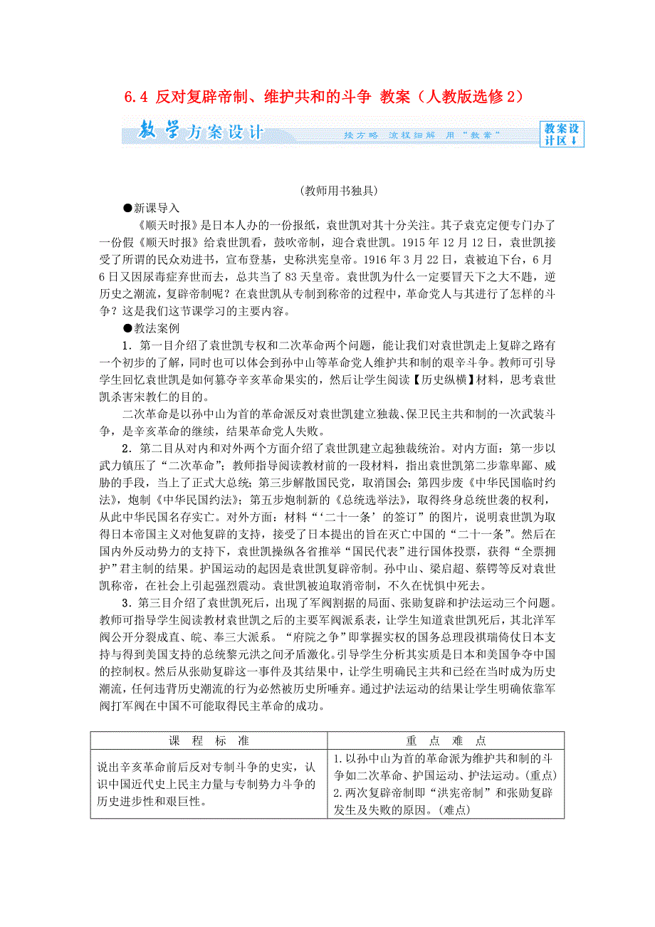 高中历史 6.4 反对复辟帝制、维护共和的斗争教案 新人教版选修2_第1页