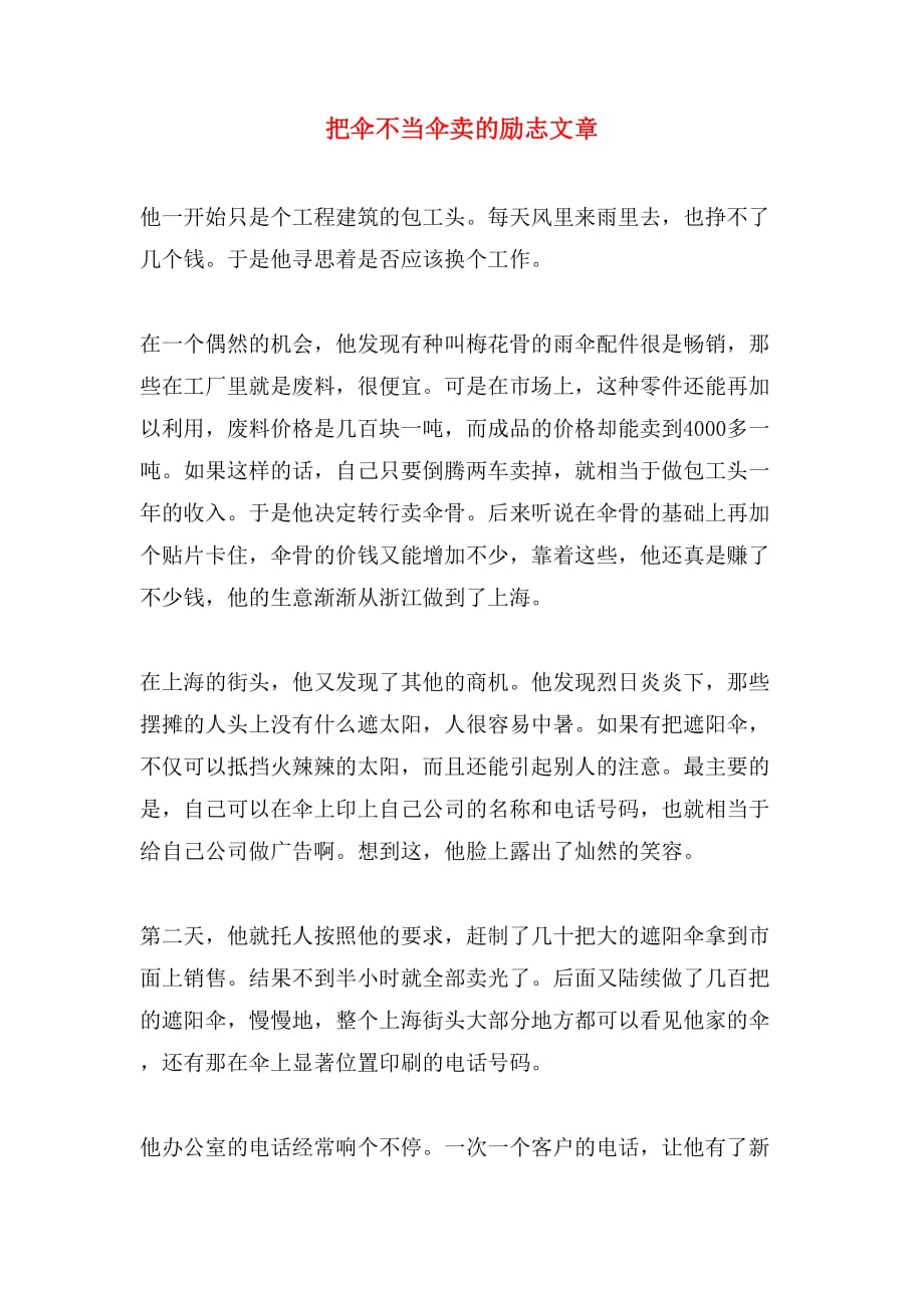 把伞不当伞卖的励志文章_第1页