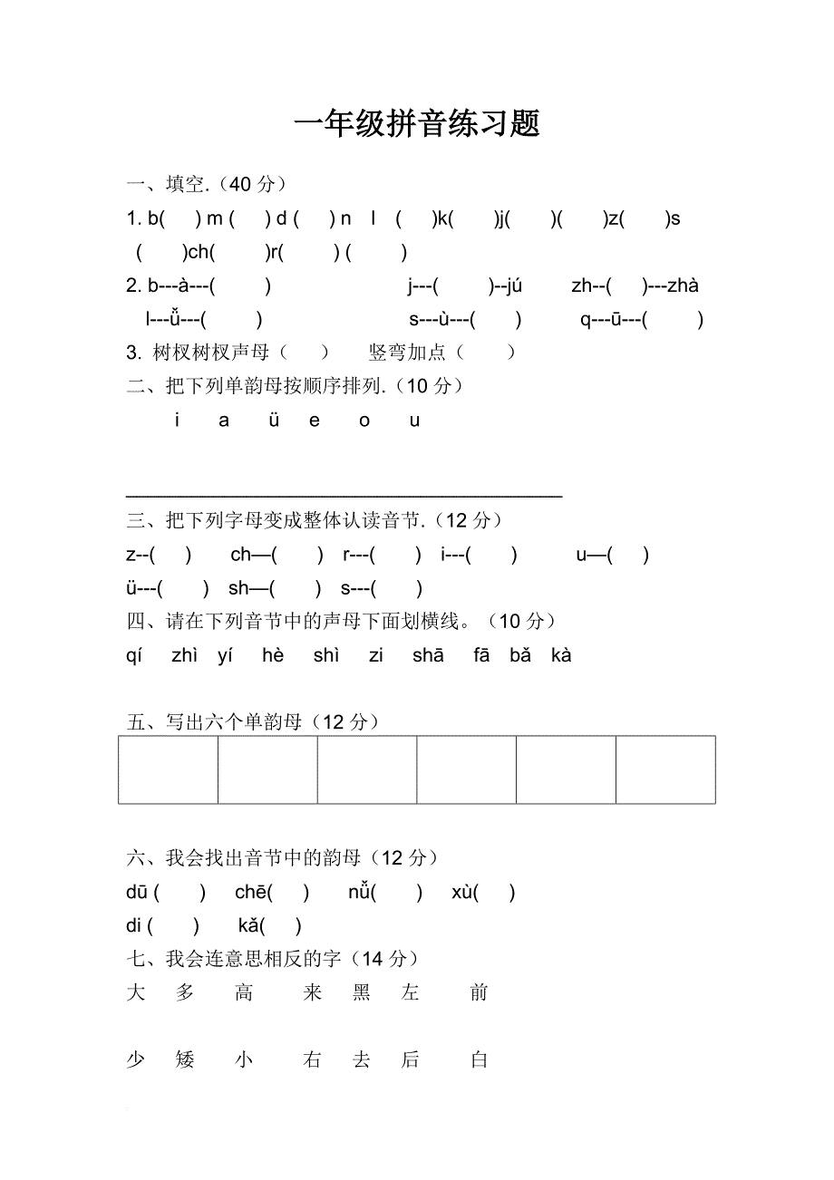 2019一年级拼音练习题.doc_第1页