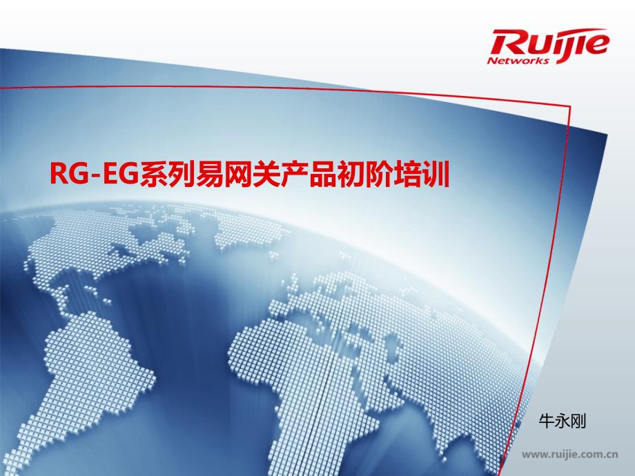 rg-eg系列易网关产品初阶培训 牛_第1页