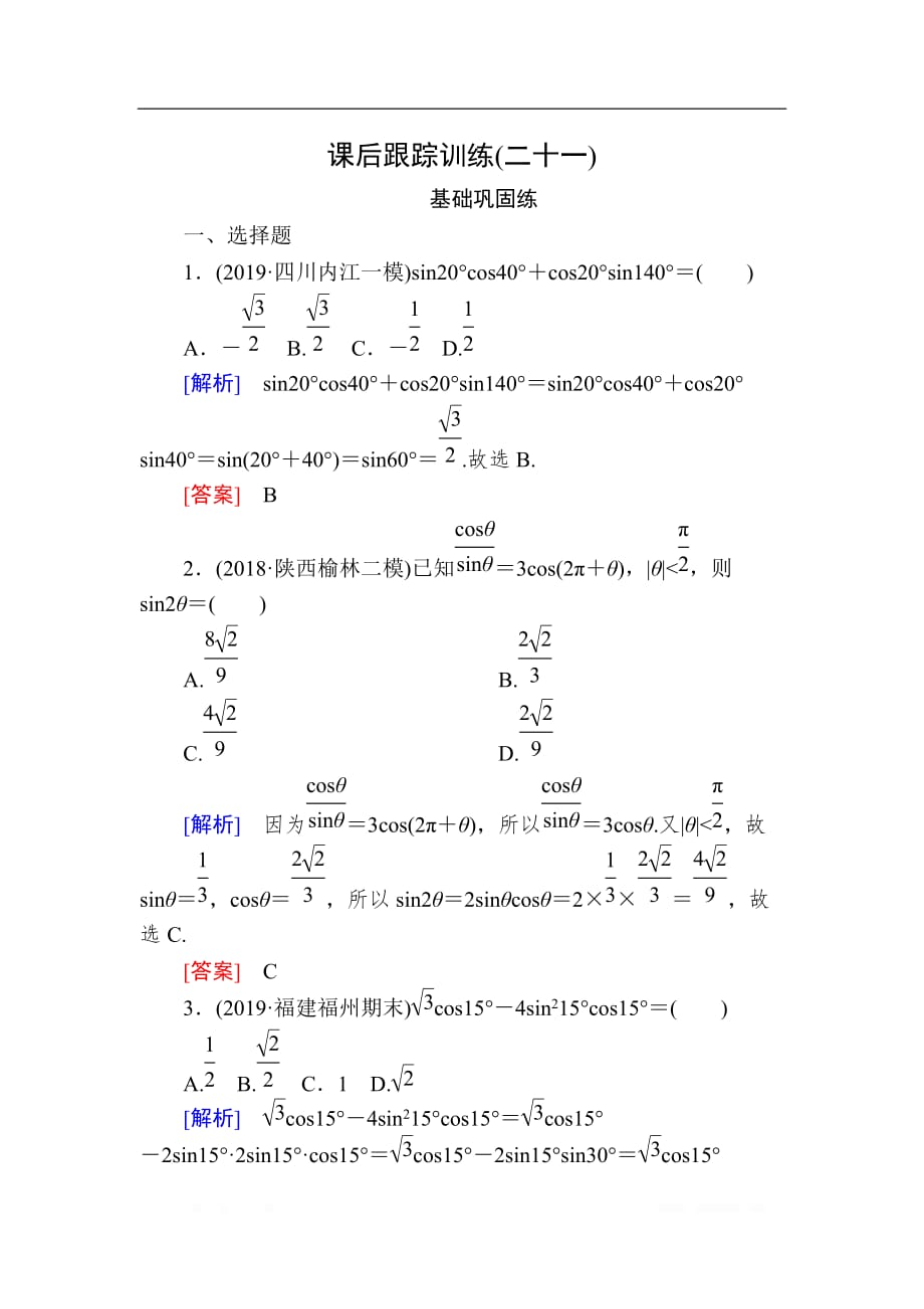 2020版高考文科数学第一轮复习练习：第四章 三角函数、解三角形 课后跟踪训练21 _第1页