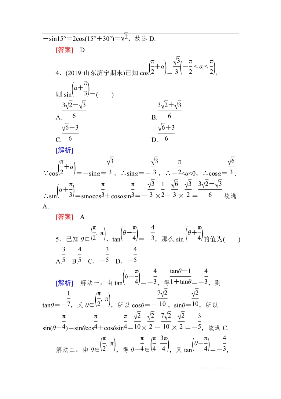 2020版高考文科数学第一轮复习练习：第四章 三角函数、解三角形 课后跟踪训练21 _第2页