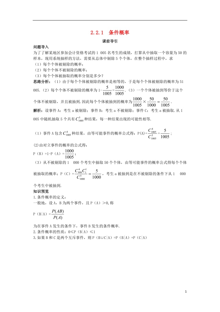 高中数学 第二章 随机变量及其分布 2.2 二项分布及其应用 2.2.1 条件概率课前导引素材 新人教a版选修2-3_第1页