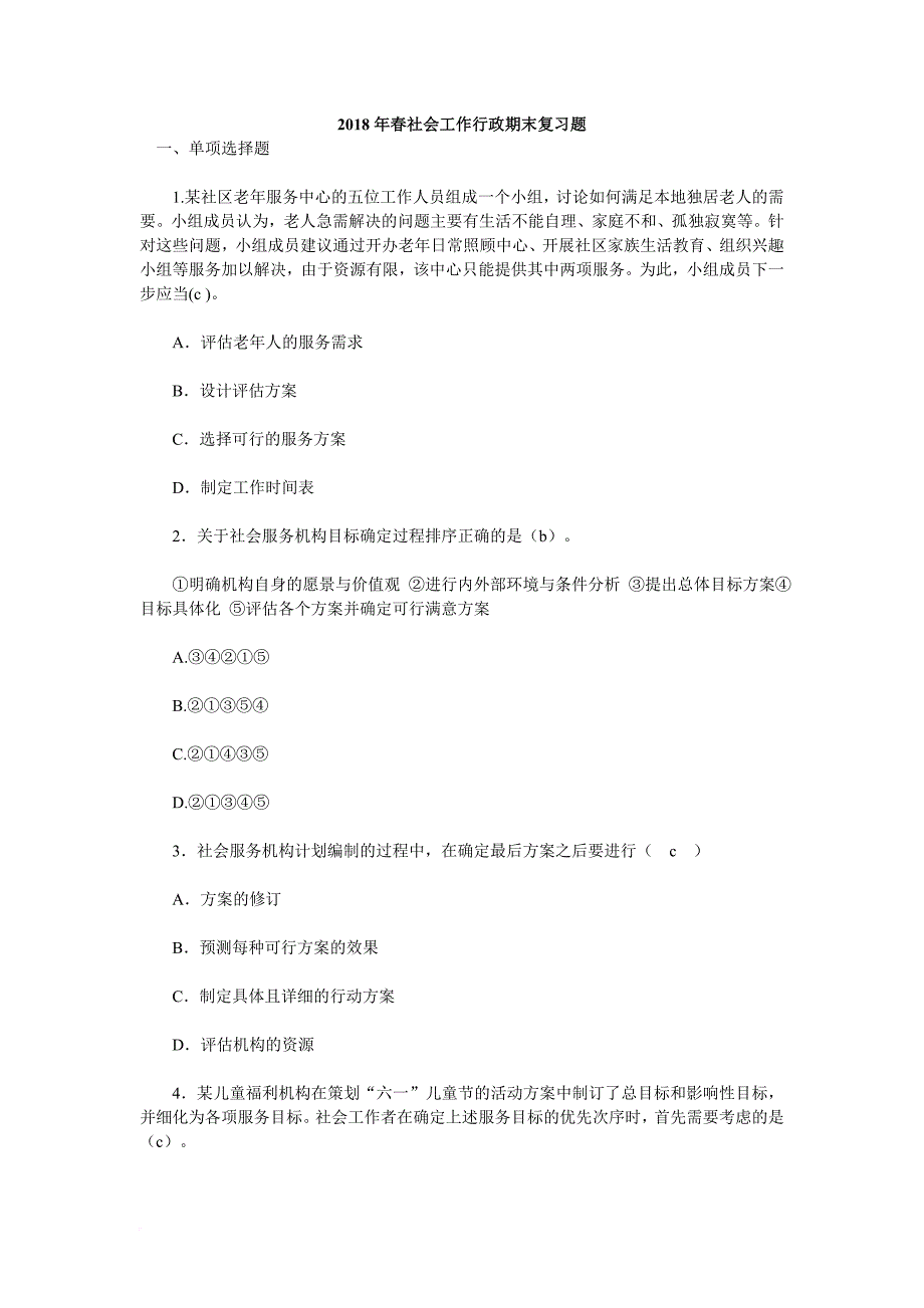 2018年春社会工作行政期末复习训练题.doc_第1页