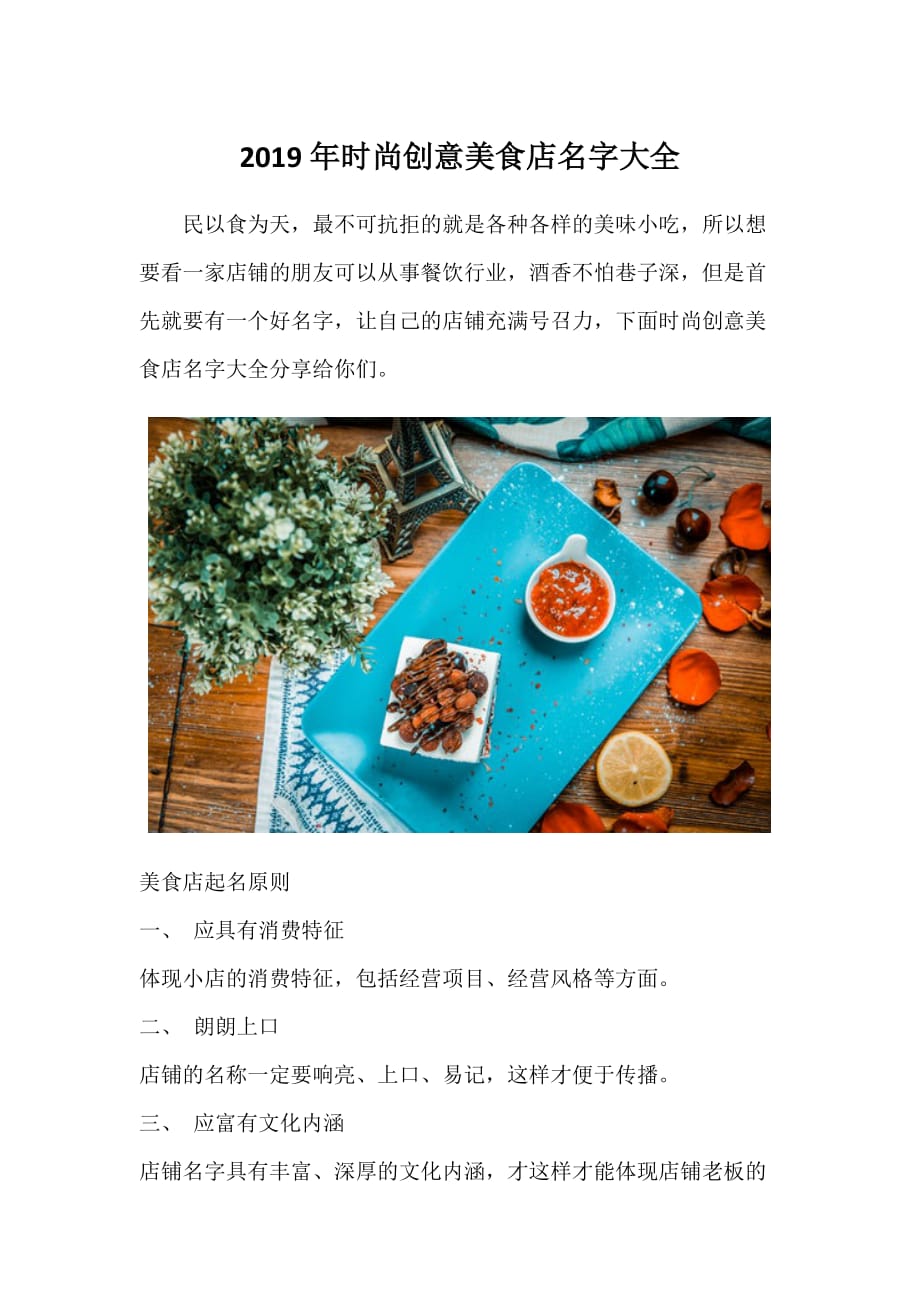 2019年时尚创意美食店名字大全.doc_第1页